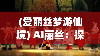 (爱丽丝梦游仙境) AI丽丝：探索智能时代的伴侣，如何改变我们的工作与生活?